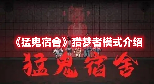 《猛鬼宿舍》獵夢(mèng)者模式介紹