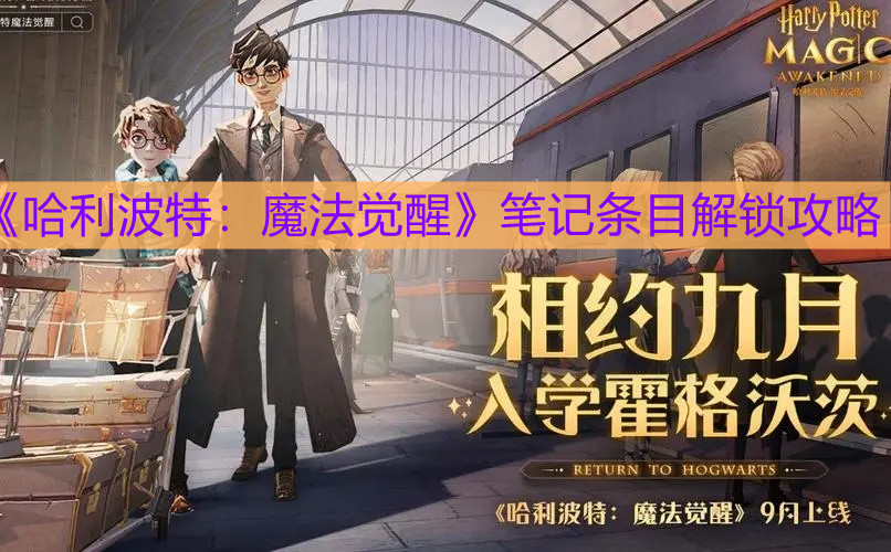《哈利波特：魔法覺醒》筆記條目解鎖攻略