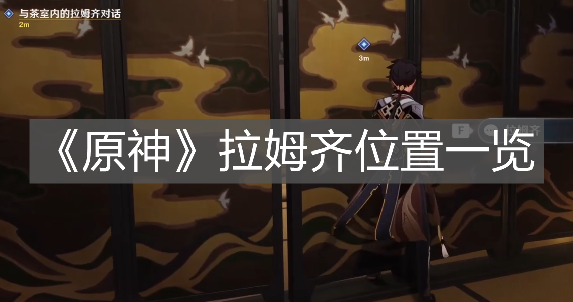 《原神》拉姆齊位置一覽