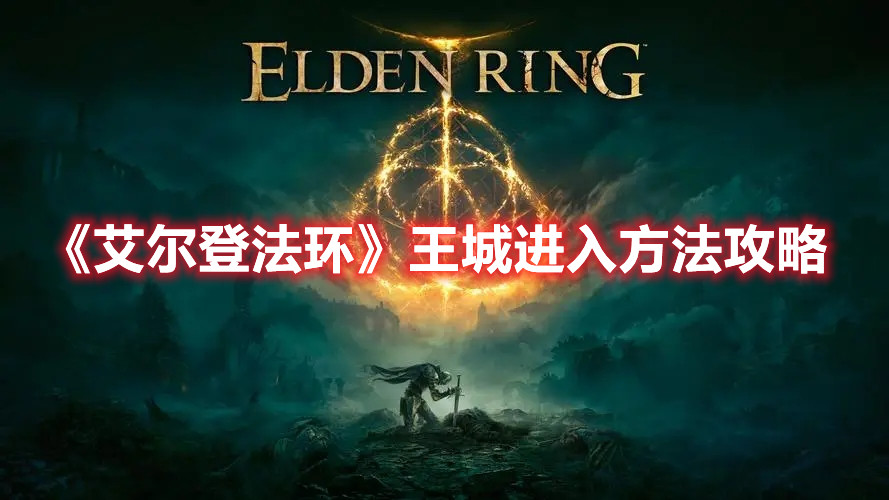 《艾爾登法環》王城進入方法攻略