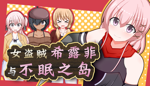 《女盜賊希露菲與不眠之島》額外內容補丁