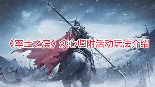 《率土之濱》眾心歸附活動玩法介紹