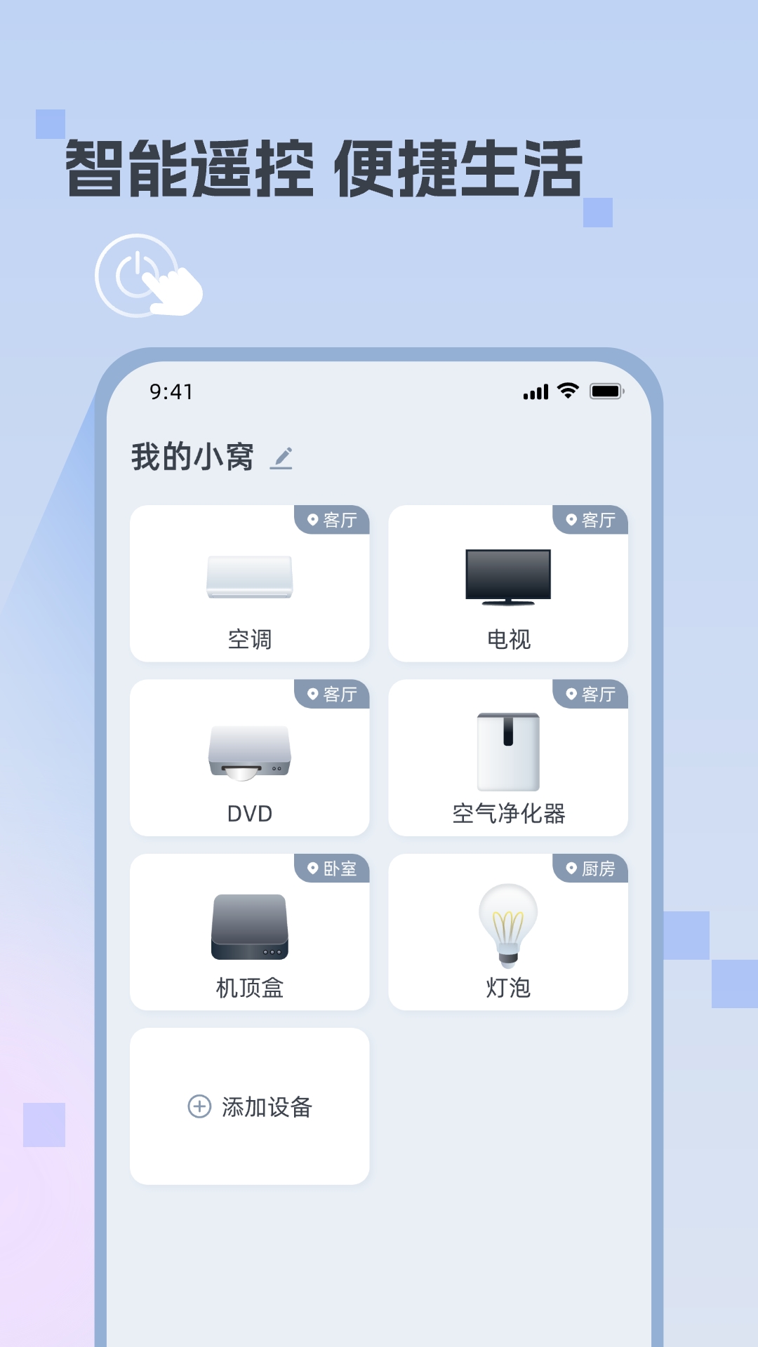 迅簡萬能遙控器