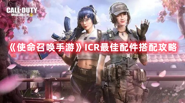 《使命召喚手游》ICR最佳配件搭配攻略