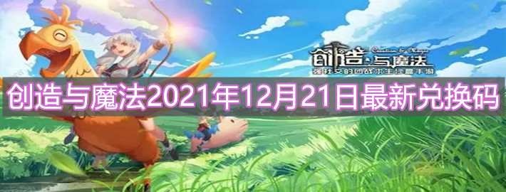 《創(chuàng)造與魔法》2021年12月21日最新兌換碼分享