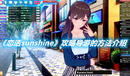 《戀活sunshine》攻略導(dǎo)游的方法介紹