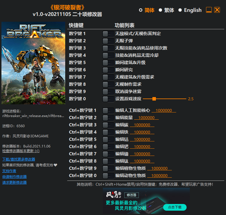 《銀河破裂者》v1.0-v20211105二十項(xiàng)修改器風(fēng)靈月影版