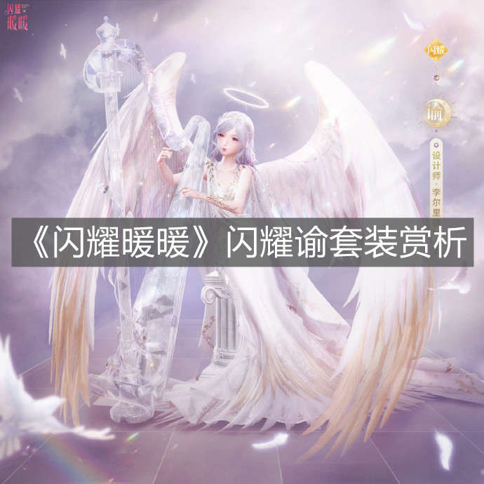 《閃耀暖暖》閃耀諭套裝賞析