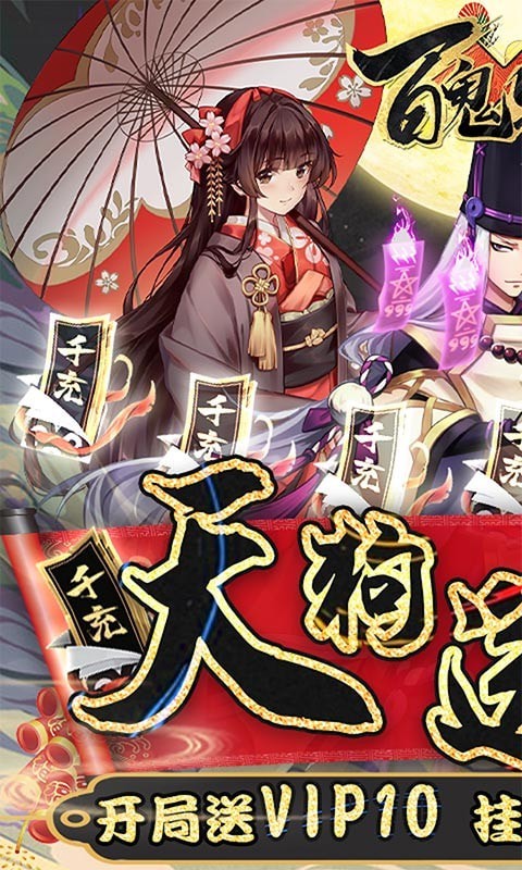 百鬼物語送千充版