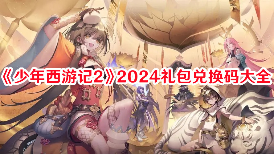 《少年西游記2》2024禮包兌換碼大全