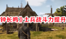 《頌鐘長鳴》士兵戰(zhàn)斗力提升方法