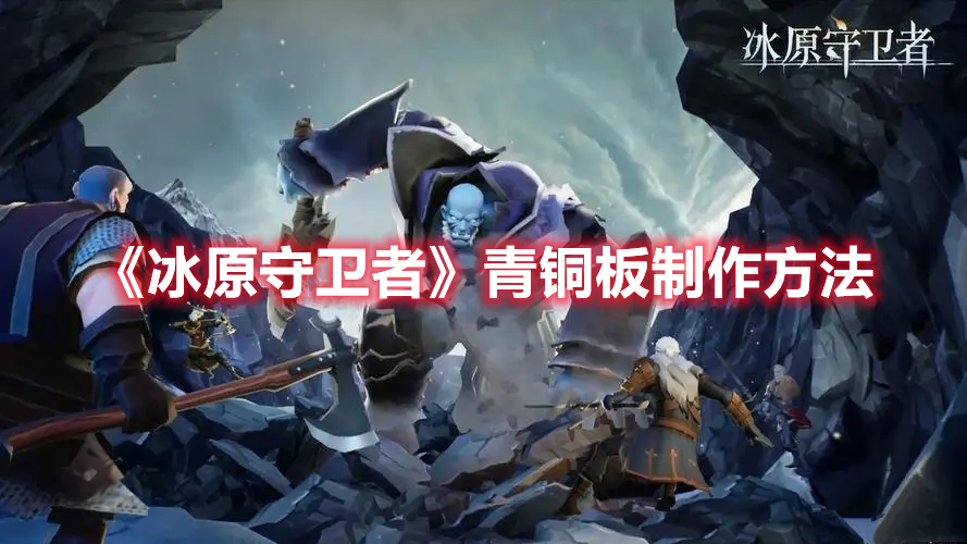 《冰原守衛者》青銅板制作方法