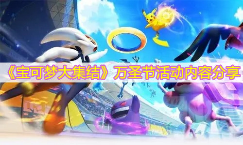 《寶可夢大集結》萬圣節活動內容分享