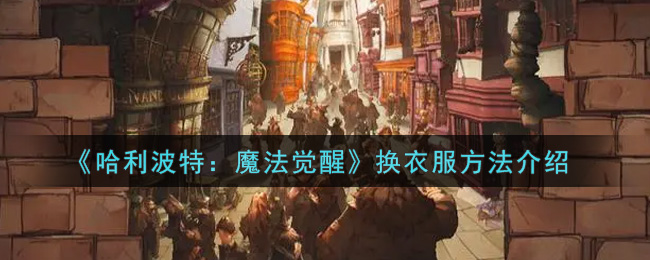 《哈利波特：魔法覺(jué)醒》換衣服攻略