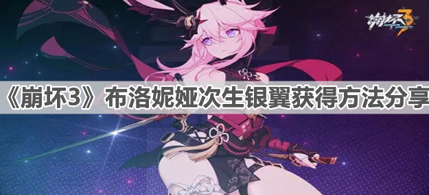  《崩壞3》布洛妮婭次生銀翼獲得方法分享