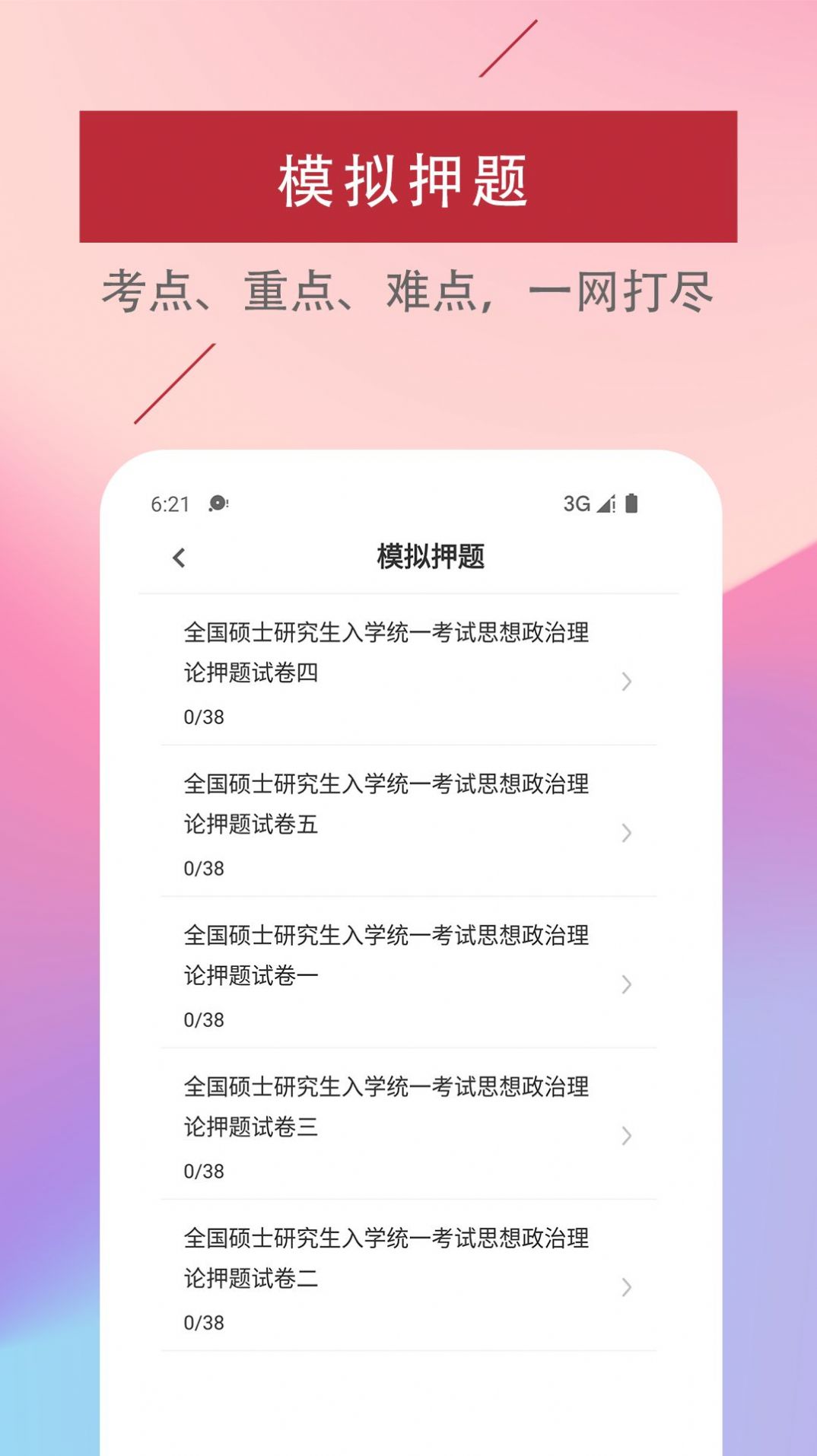 考研政治易題庫(kù)