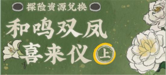 《江南百景圖》牡丹紅探險(xiǎn)資源兌換位置分享