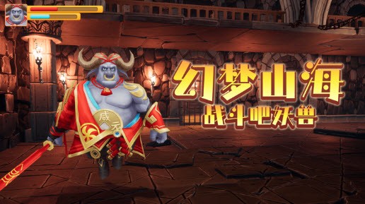 幻夢山海戰(zhàn)斗吧妖獸