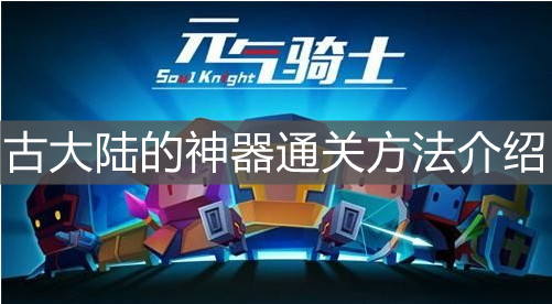 《元氣騎士》古大陸的神器通關方法介紹