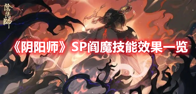 《陰陽師》SP閻魔技能效果一覽