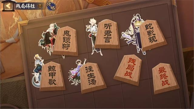 《陰陽師》殘局得勝活動玩法介紹