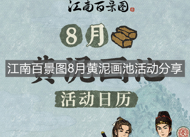 《江南百景圖》8月黃泥畫池活動分享