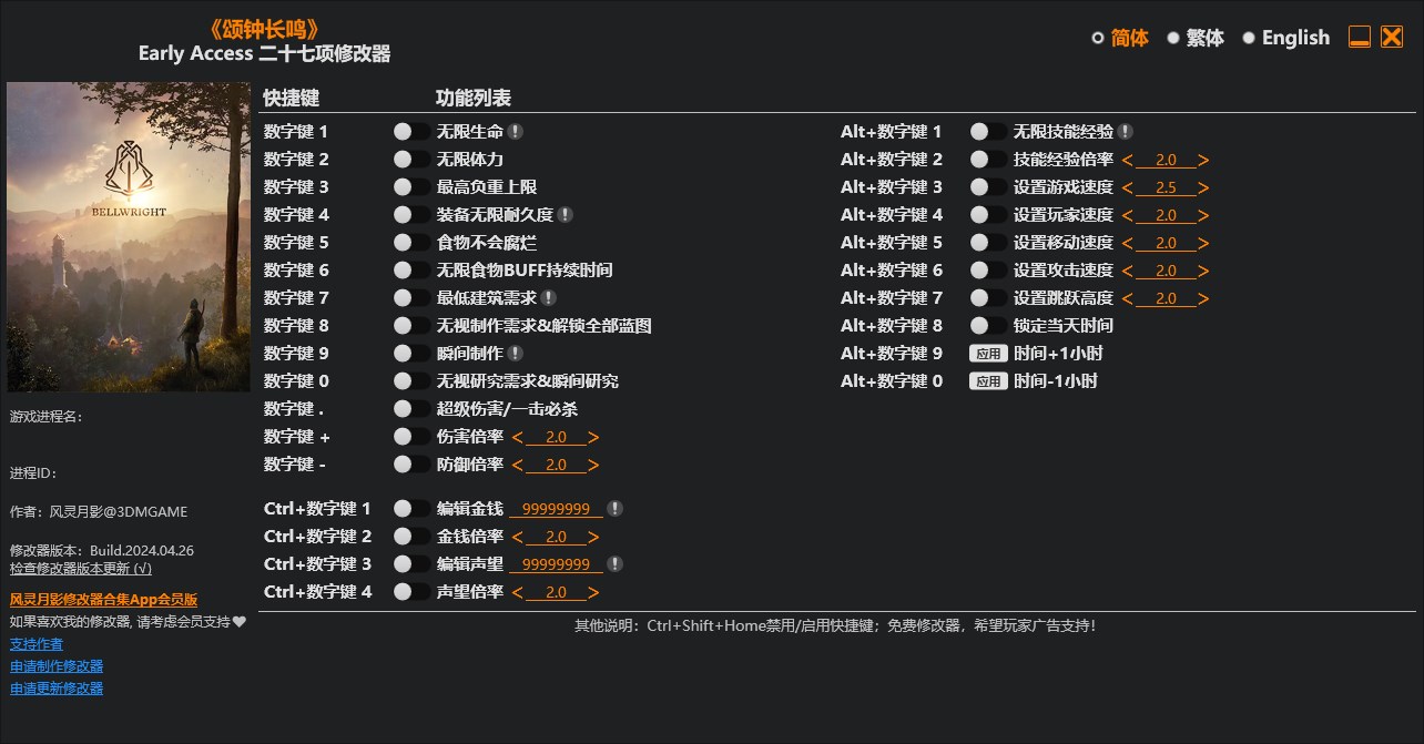 《頌鐘長鳴》v2024.04.26二十七項修改器風(fēng)靈月影版