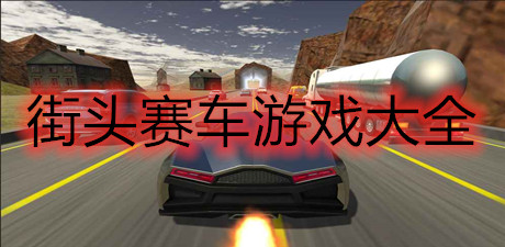 街頭賽車游戲大全