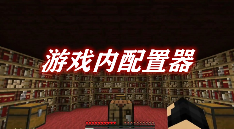 《我的世界》游戲內配置器InGameConfigManagerMod