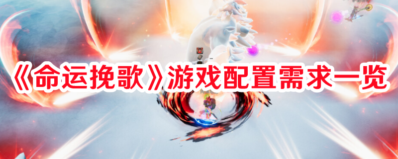 《命運挽歌》游戲配置需求一覽