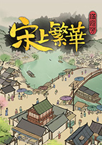 滿庭芳：宋上繁華