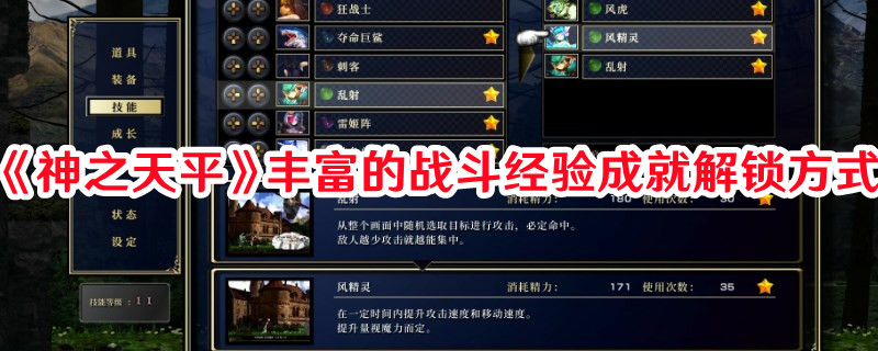 《神之天平》豐富的戰斗經驗成就解鎖方式