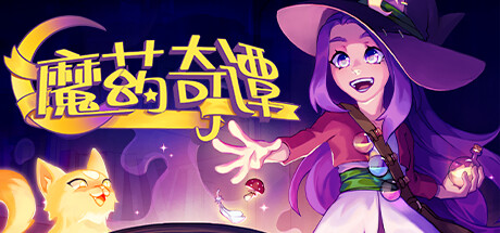 魔藥奇譚