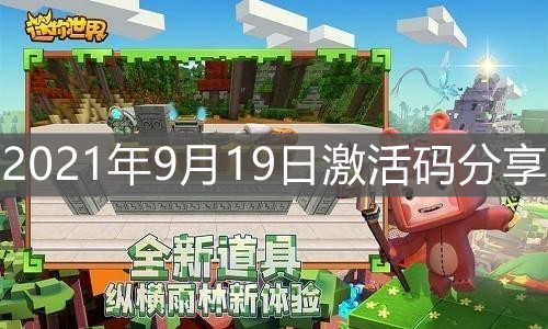《迷你世界》2021年9月19日激活碼分享