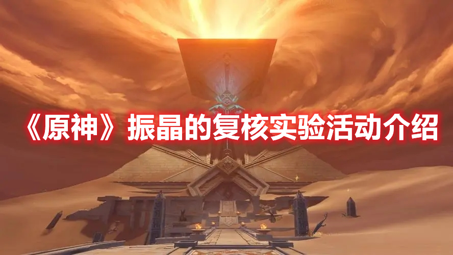 《原神》振晶的復(fù)核實驗活動介紹