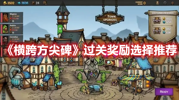 《橫跨方尖碑》過關獎勵選擇推薦