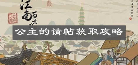 《江南百景圖》公主的請(qǐng)?zhí)@取攻略