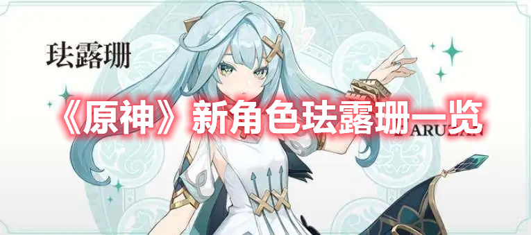 《原神》新角色琺露珊一覽