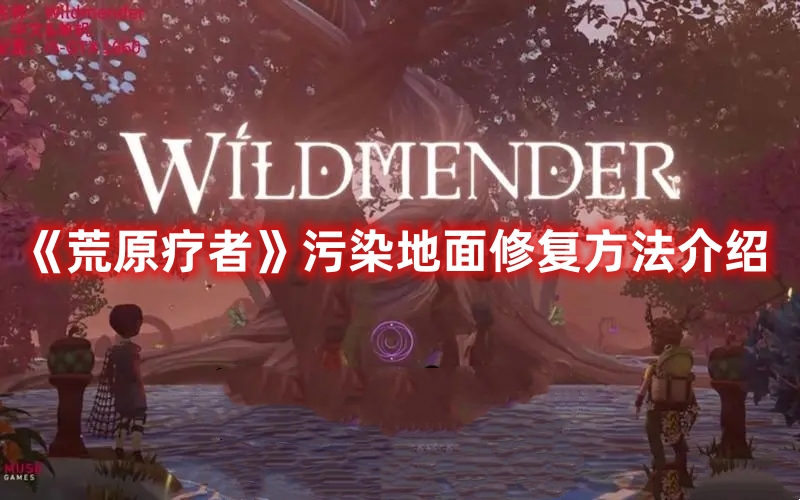 《荒原療者》污染地面修復方法介紹