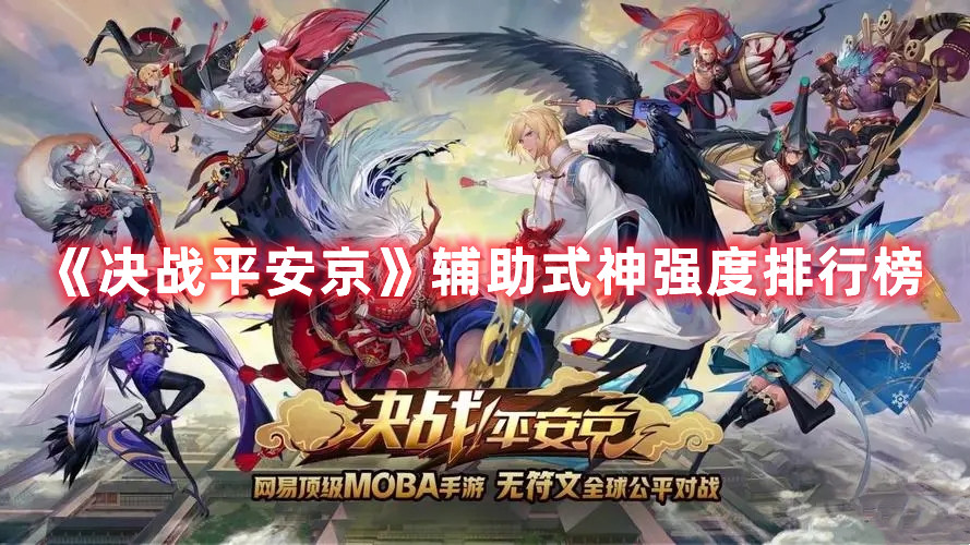 《決戰平安京》輔助式神強度排行榜