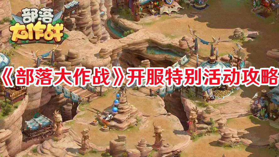 《部落大作戰》開服特別活動攻略