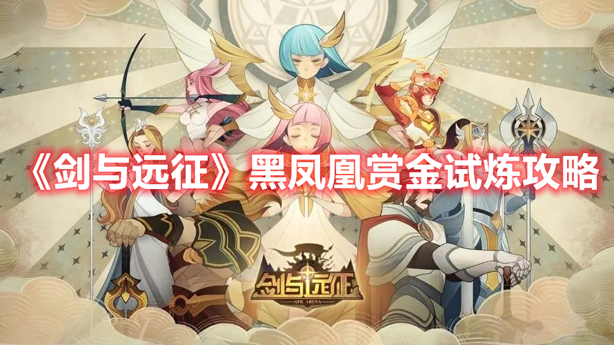 《劍與遠(yuǎn)征》黑鳳凰賞金試煉攻略