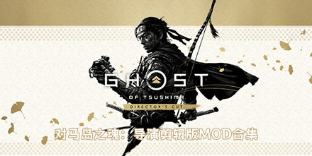 對馬島之魂：導演剪輯版MOD合集