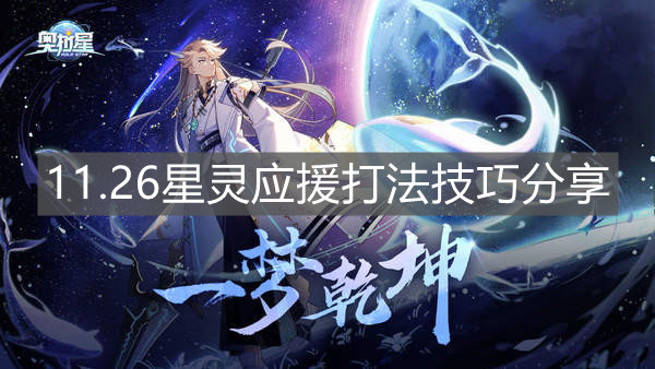 《奧拉星手游》11.26星靈應(yīng)援打法技巧分享