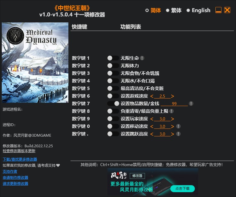 《中世紀(jì)王朝》v1.0-v1.5.0.4十一項(xiàng)修改器風(fēng)靈月影版