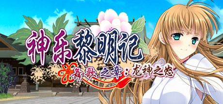 神樂黎明記 ～舞歌之章～：龍神之怒