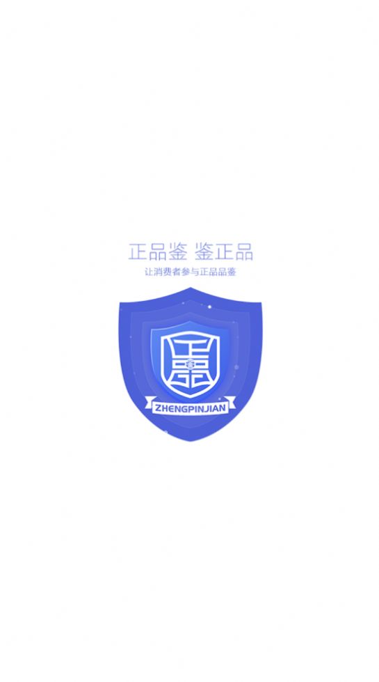 正品鑒