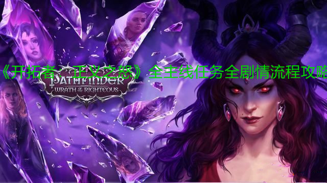 《開拓者：正義之怒》全主線任務全劇情流程攻略