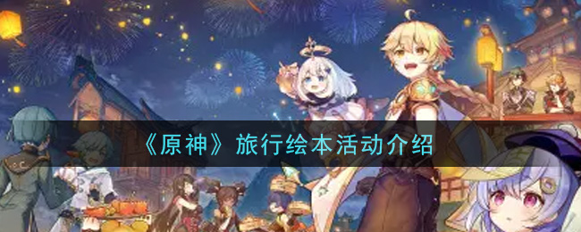 《原神》旅行繪本活動一覽