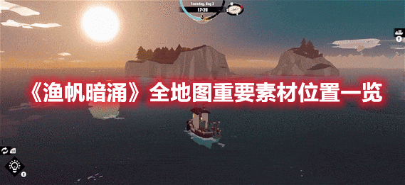 《漁帆暗涌》全地圖重要素材位置一覽